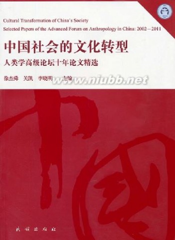 关凯：理解当代中国文化转型的人类学视角——《中国社会的文化转型》序
