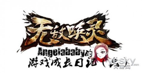 AngelaBaby无敌唤灵游戏成长日记六——惨败