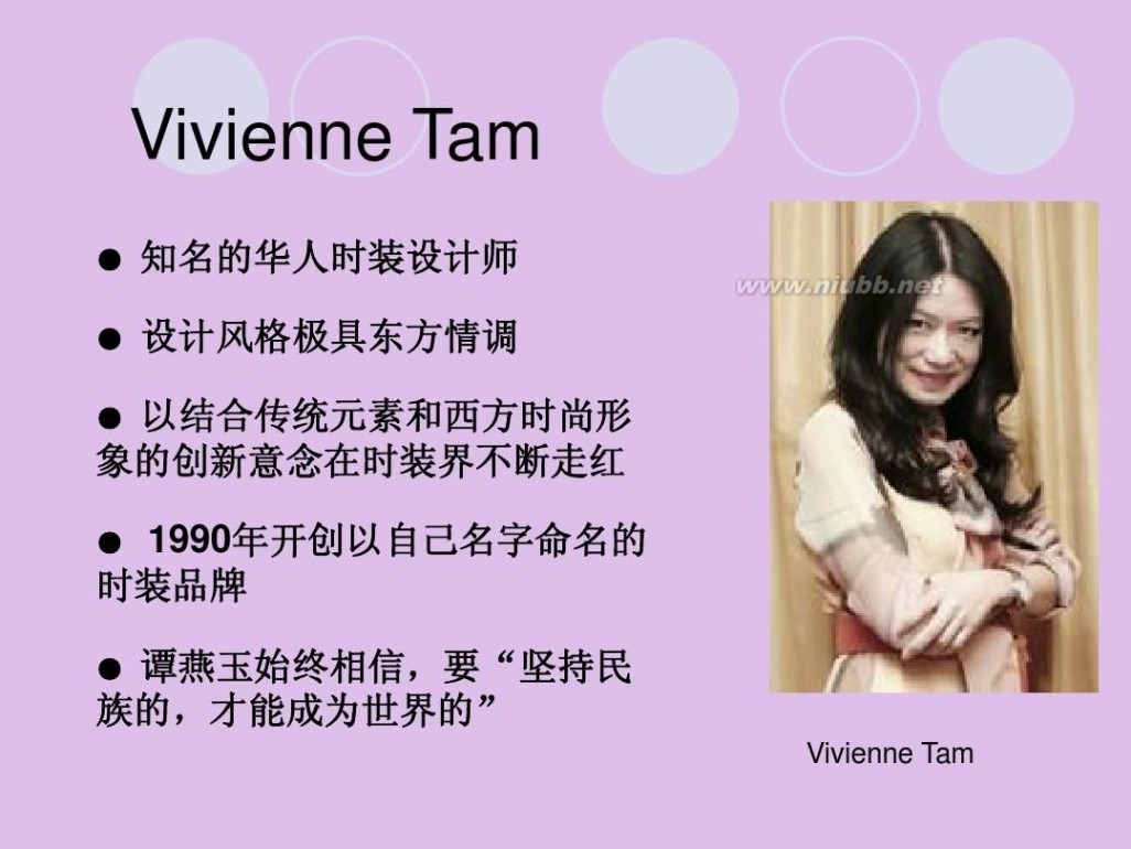 谭燕玉 Vivienne Tam 谭燕玉(民族风设计师)