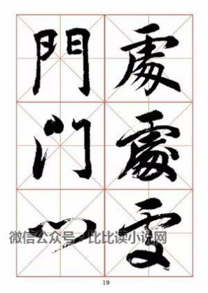 书法字帖 田蕴章先生书法真行草365字字帖（1）