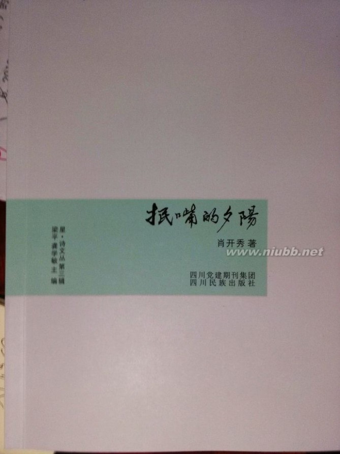 肖开秀双胞胎——同名诗集《抿嘴的夕阳》（散文诗、现代诗）诗集正式出刊——自贺一下