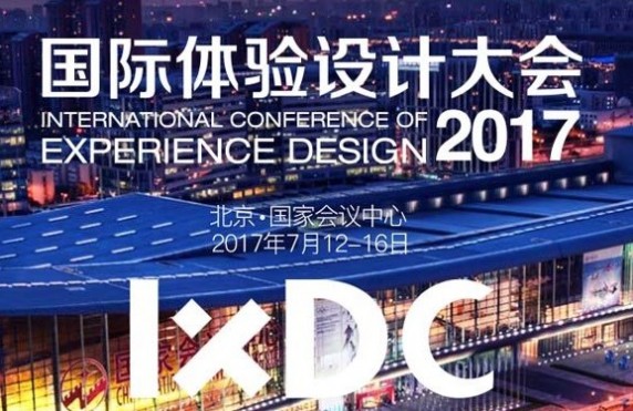 2017国际体验设计大会