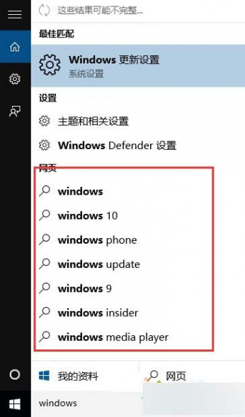 Windows10系统搜索时的网页内容提示