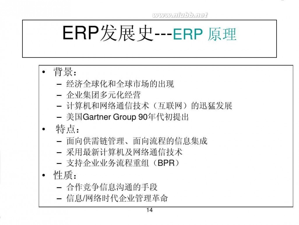 天心erp ERP原理及天心软件II(PPT_51页)