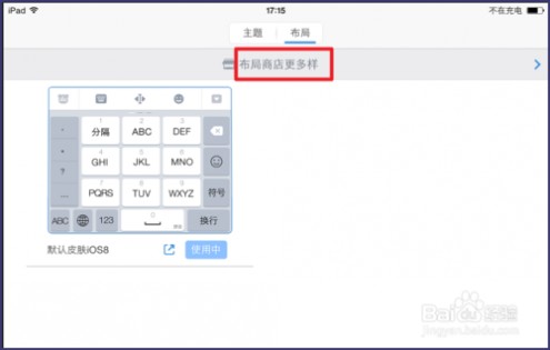 iOS8百度输入法怎样更换皮肤