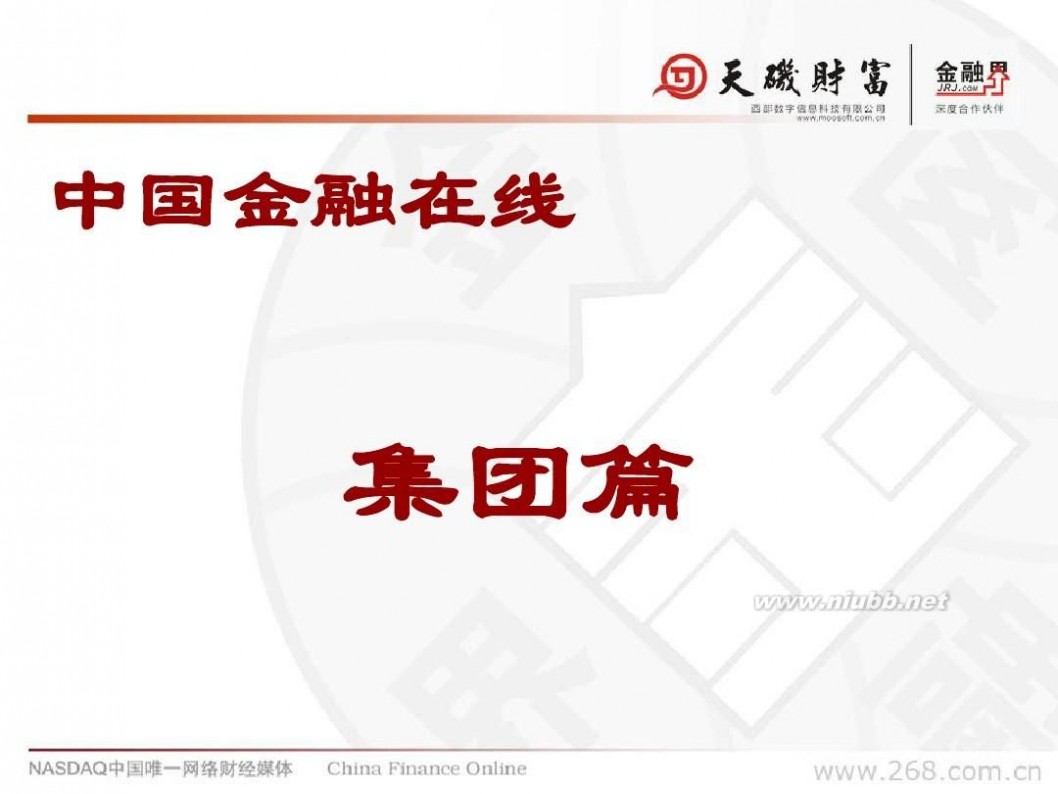 中国金融界 中国金融在线(金融界)公司简介