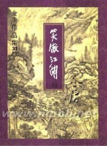 《笑傲江湖》[小说]：《笑傲江湖》[小说]- 词语来源，《笑傲江湖》[小说]-简介_笑傲江湖小说