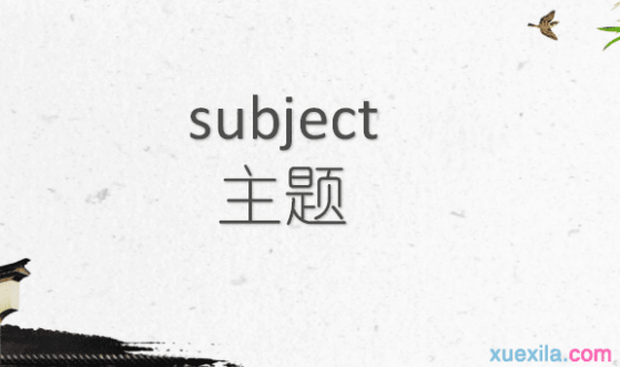 subject是什么意思 subject是什么意思 subject的英文意思