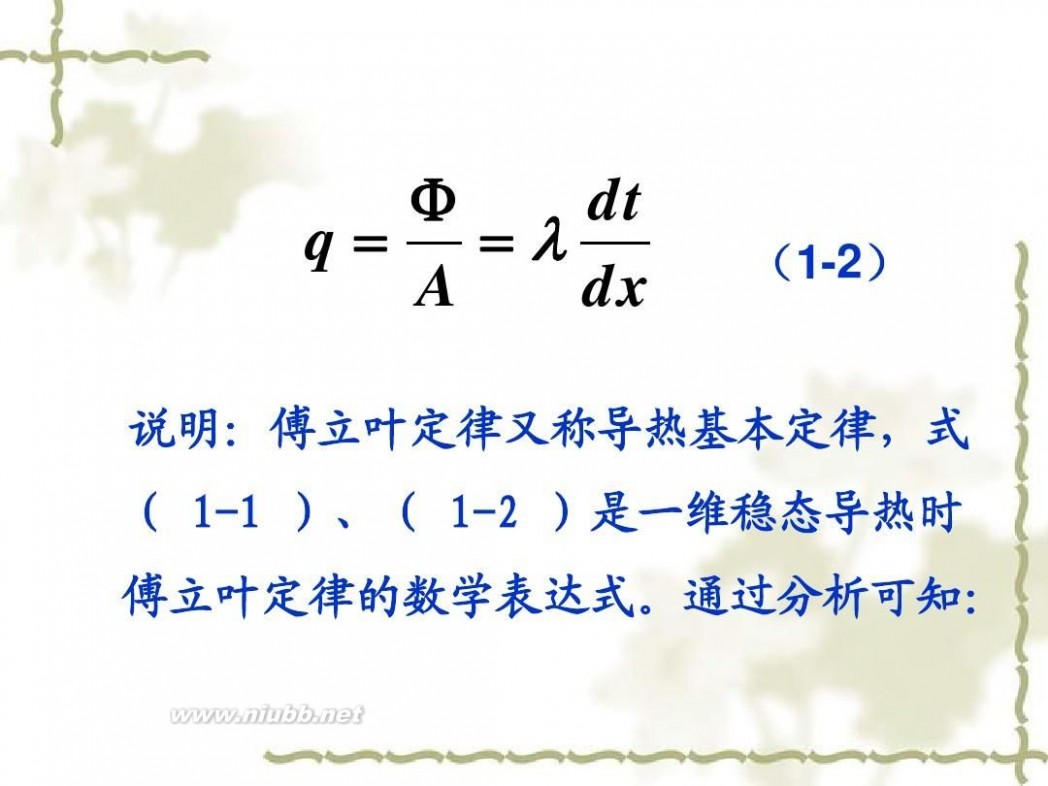 传热学 传热学课件课件