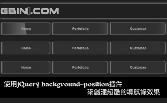 使用jQuery background-position插件来创建超酷的导航条效果