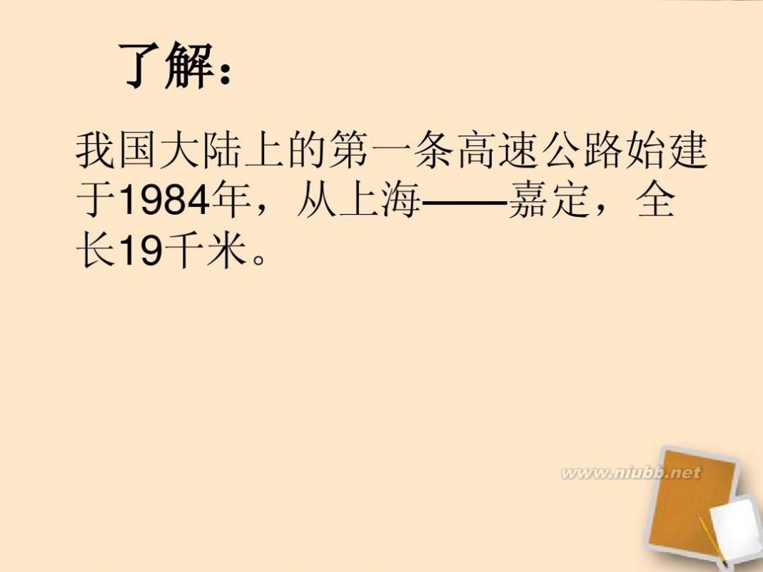 i自造 八年级地理上册 逐步完善的交通运输网课件(整理I自制课件)