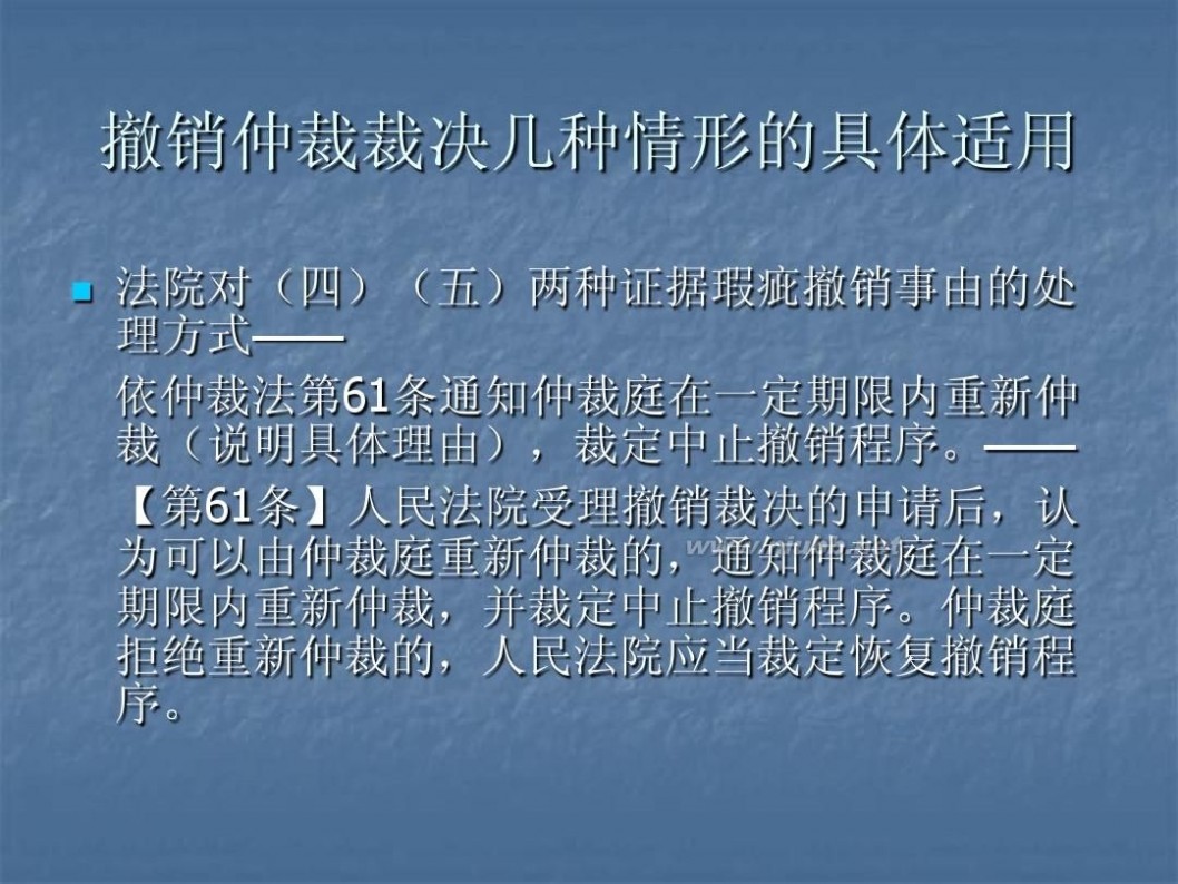 撤销仲裁裁决 5仲裁裁决的撤销与执行