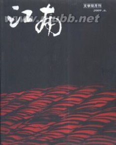 《江南》：《江南》-期刊简介，《江南》-期刊特色_江南