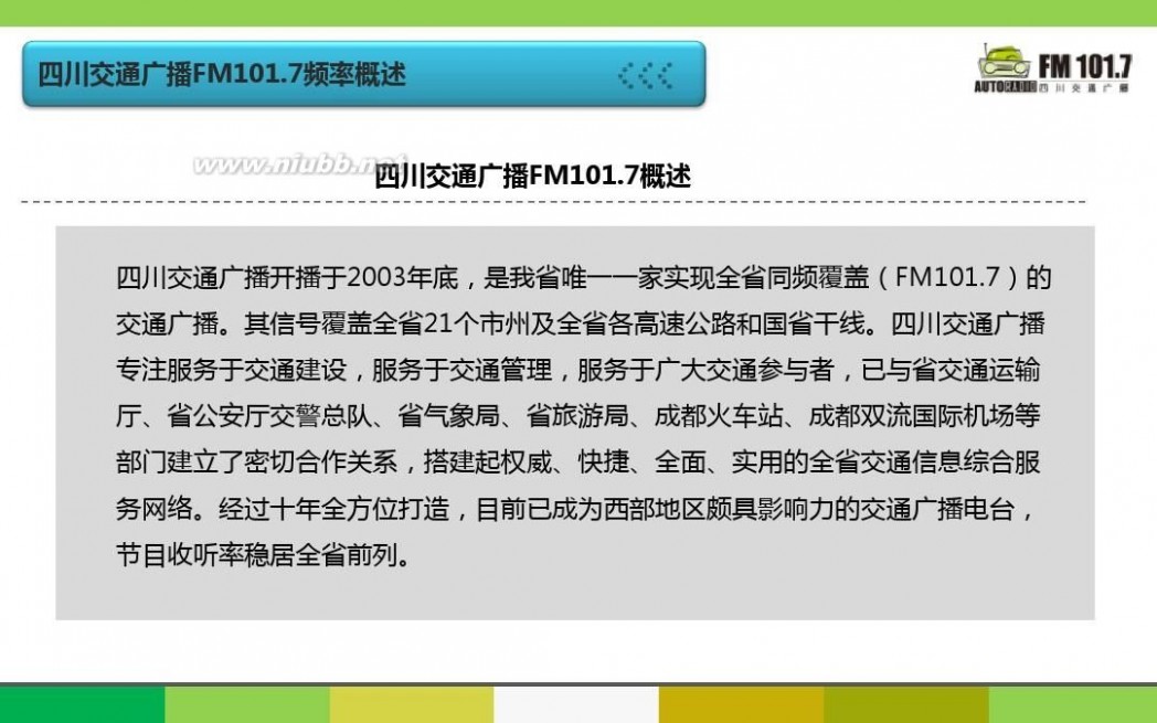 fm101.7 四川交通广播FM101.7广告推荐