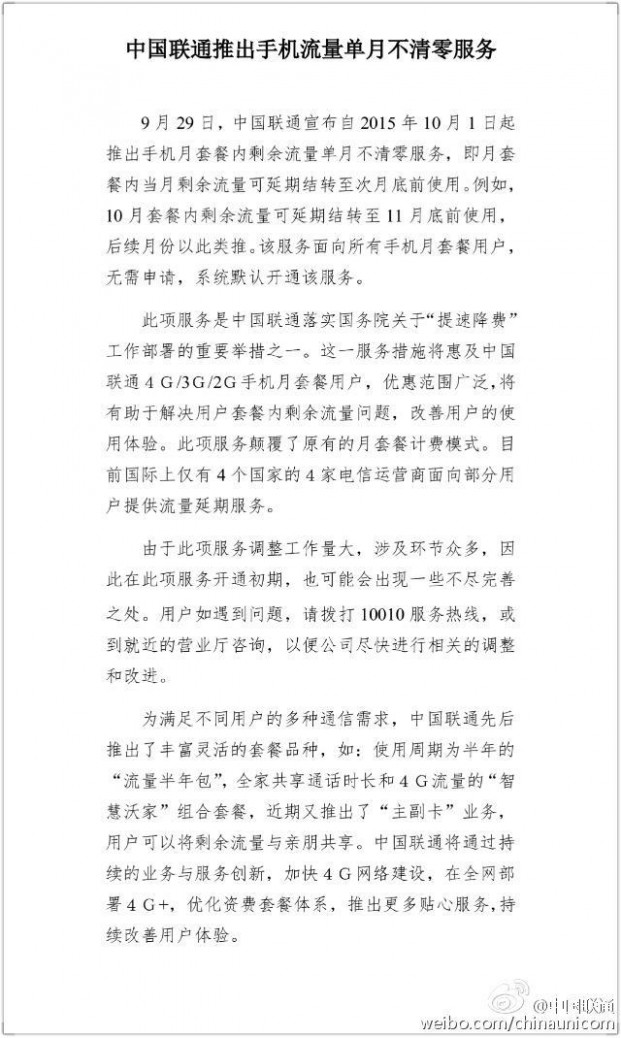 迟来的惊喜！中国联通宣布10月1日起流量月底不清零！