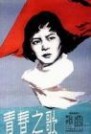 青春之歌：青春之歌-一、杨沫的长篇小说，青春之歌-二、1959年中国大陆电影_五月的鲜花剧情介绍