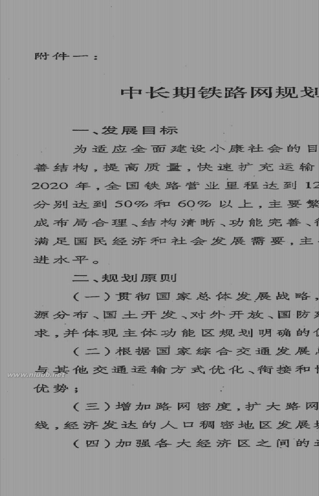 中长期铁路网规划 《中长期铁路网规划(2008年调整)》