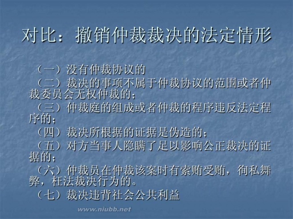 撤销仲裁裁决 5仲裁裁决的撤销与执行