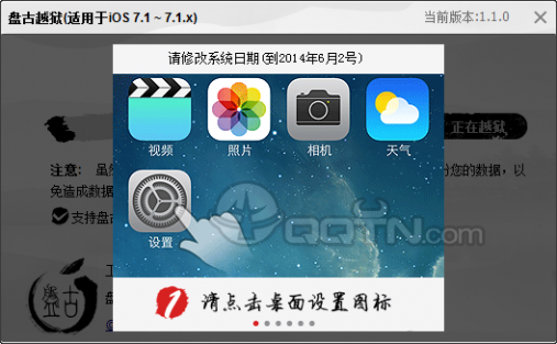 7.11完美越狱 盘古越狱工具怎么越狱 iOS7.1-7.1.1完美越狱详细图文教程