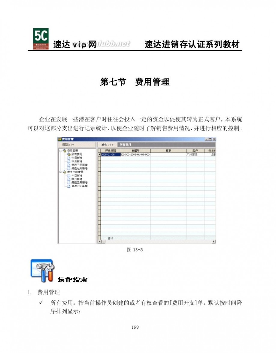 速达3000教程 速达软件3000系列应用学习教程