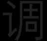 现代重工 现代重工HVF真空断路器