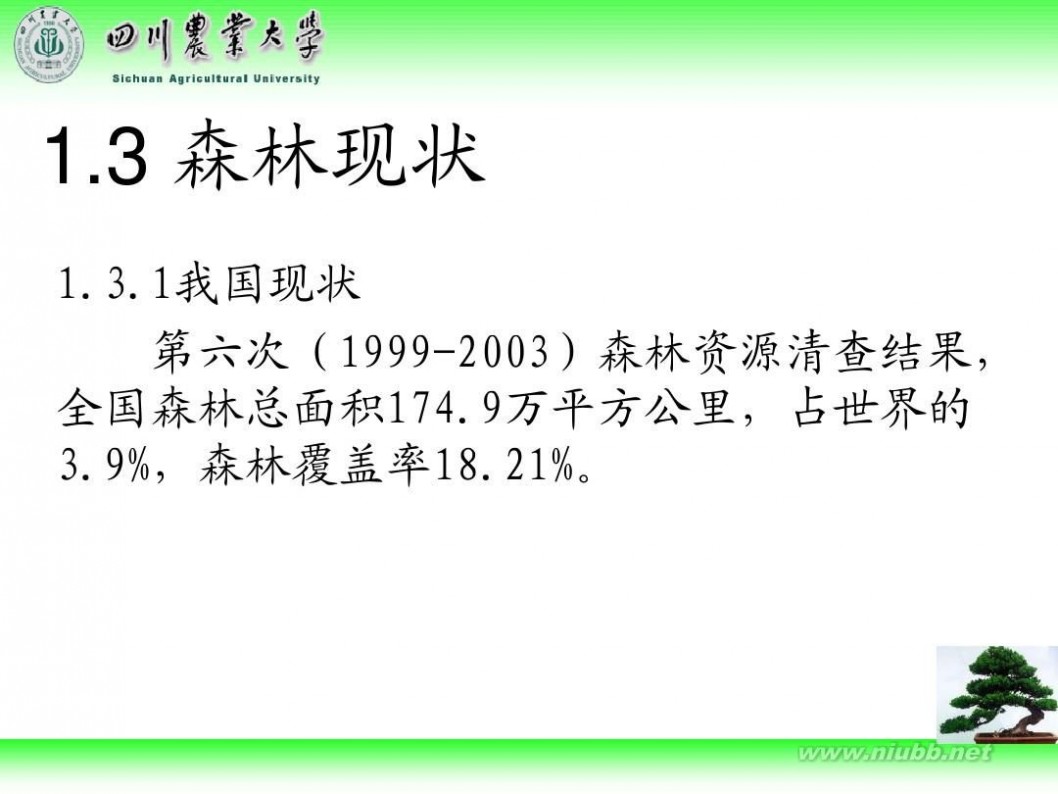 林学概论 四川农业大学 林学概论课件