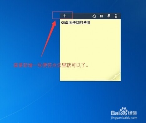 桌面便条 QQ桌面便签的使用