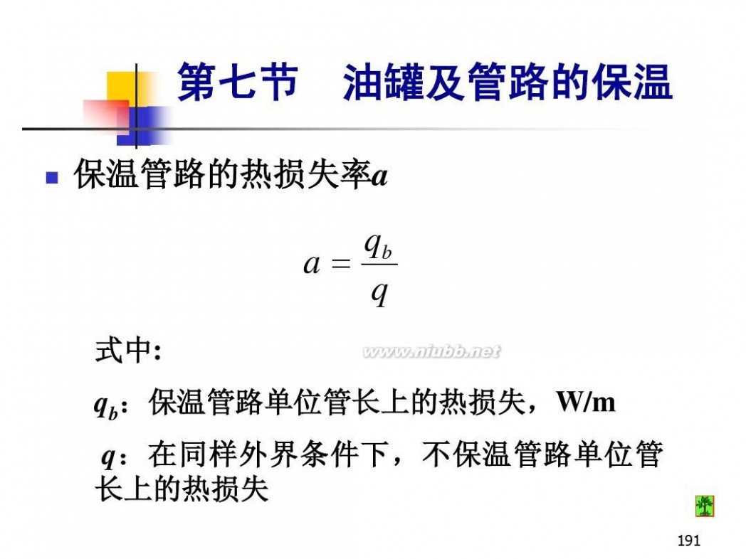 油库设计 油库设计与管理