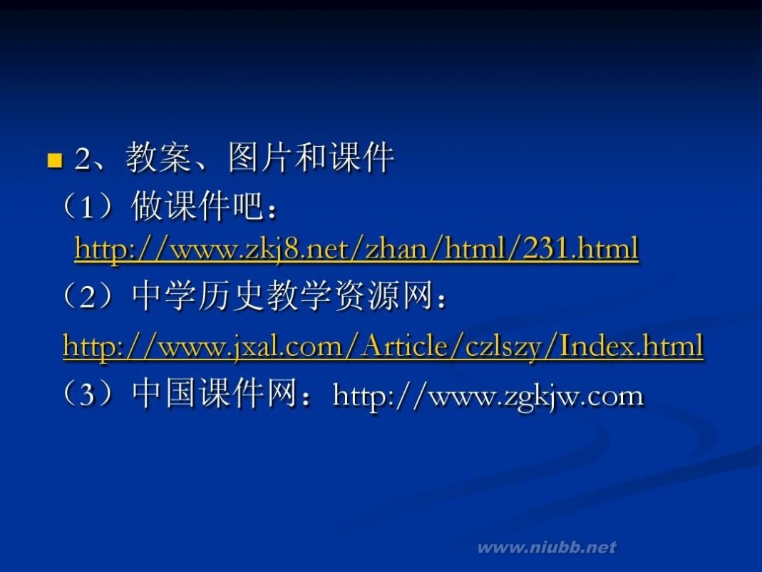 中学历史教学资源网 基于网络资源的中学历史教学