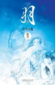 羽 青空之蓝 《羽·青空之蓝》：《羽·青空之蓝》-作品概述，《羽·青空之蓝》-作者简介