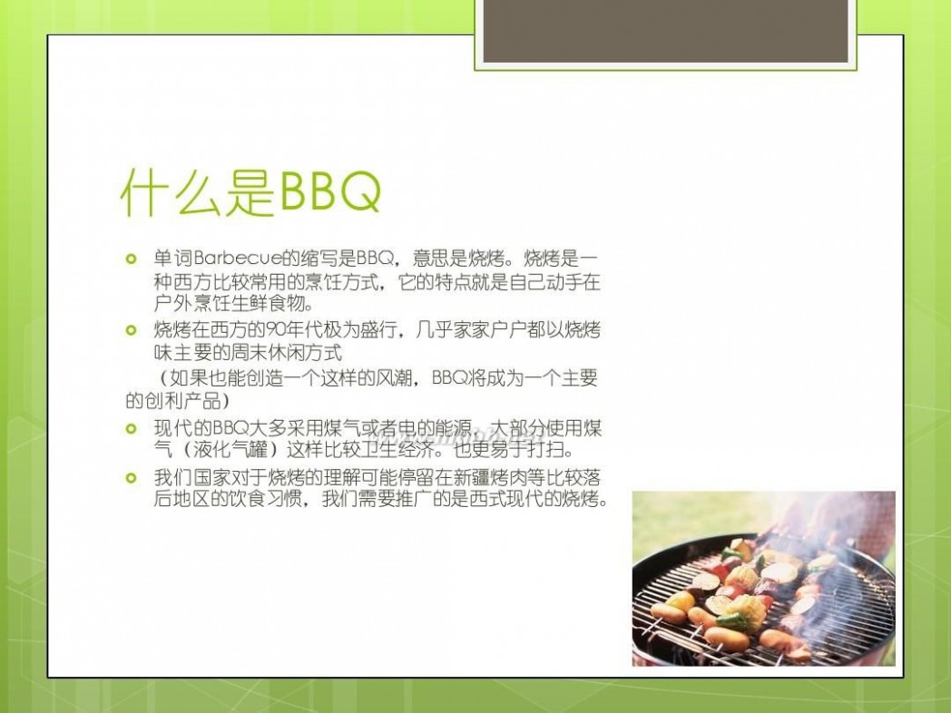 bbq是什么意思 2013年BBQ活动提案