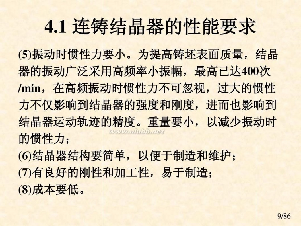 连铸结晶器 课件 连铸工艺与设备-结晶器