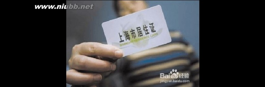 上海市居住证管理办法 上海市居住证积分申请办理条件-材料-手续流程