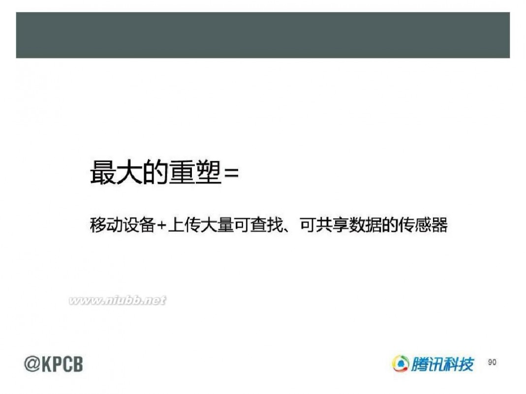 互联网女皇 KPCB 2014互联网女皇报告 165页 中文(20140528最新)