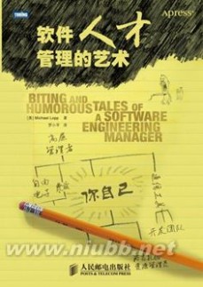 人才管理软件 读书笔记：软件人才-管理的艺术