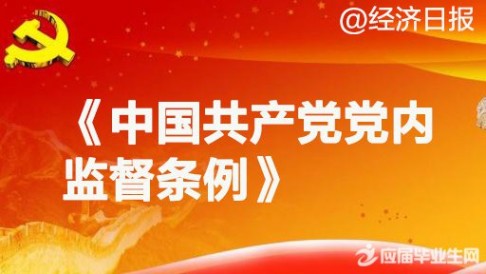 中国共产党党内监督条例 2016中国共产党党内监督条例学习心得体会