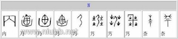 甲骨文的字 甲骨文字对照