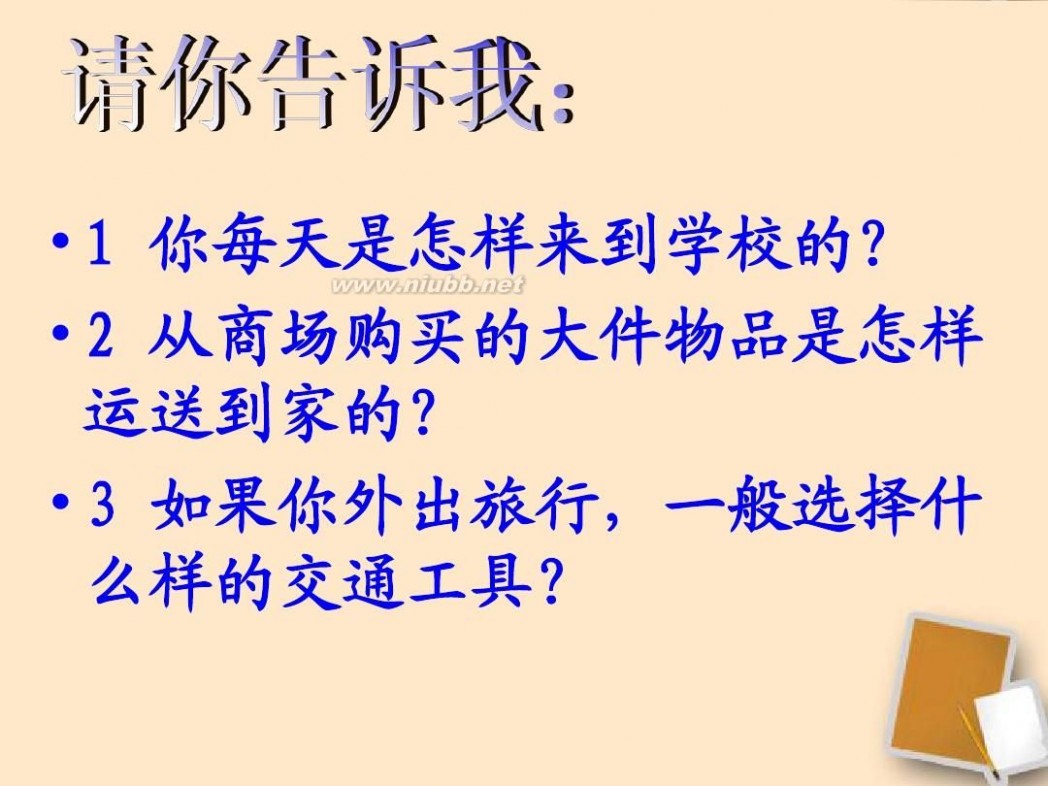 i自造 八年级地理上册 逐步完善的交通运输网课件(整理I自制课件)