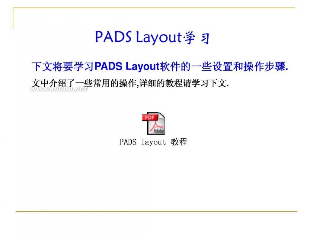 pads PADS学习教程