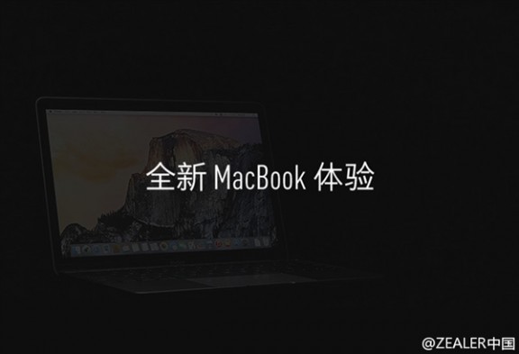 王自如出品：12英寸新MacBook体验