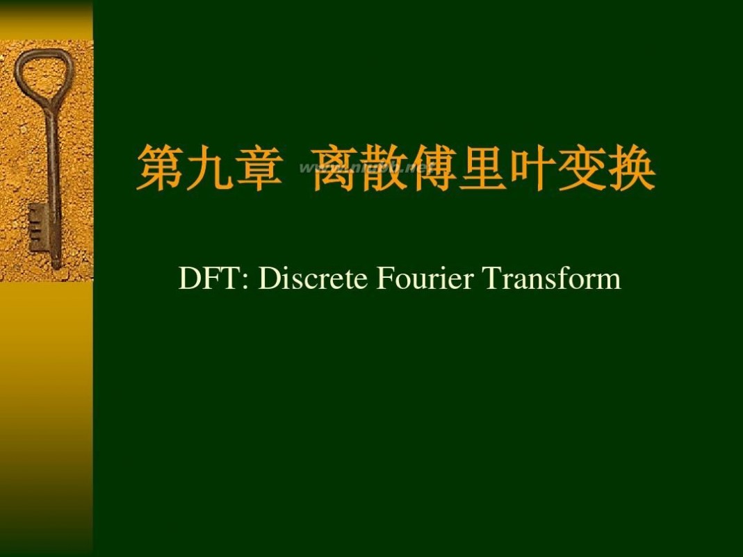 dft DFT基本原理