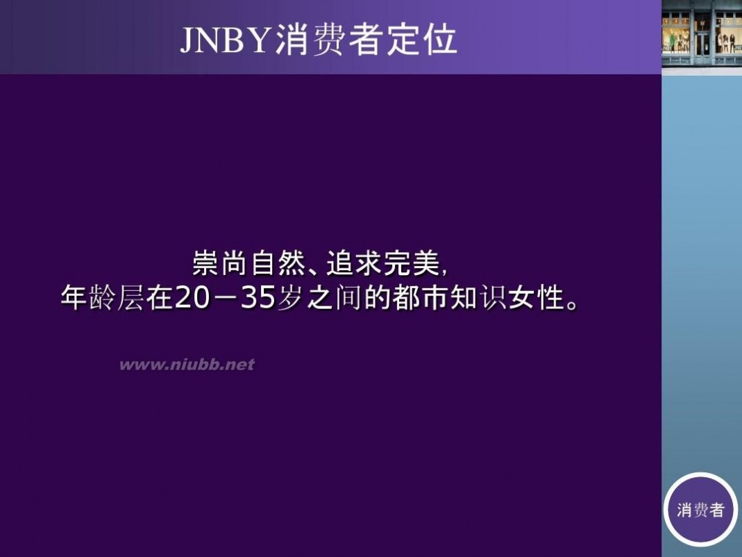 jnby女装 JNBY 整合传播