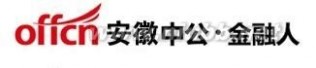 安徽省农业发展银行 中国农业发展银行安徽省分行2015招聘公告