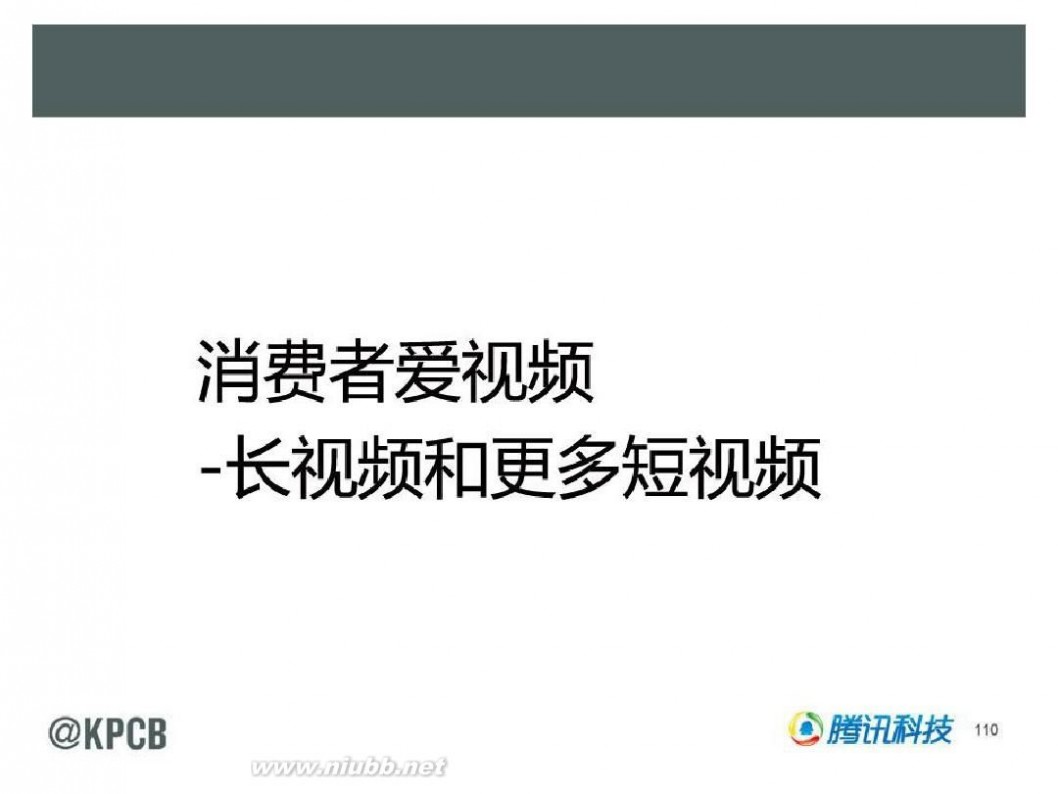 互联网女皇 KPCB 2014互联网女皇报告 165页 中文(20140528最新)