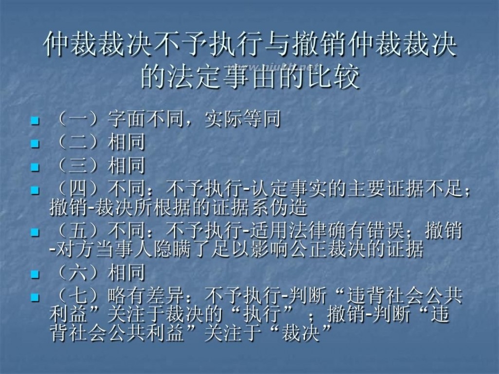 撤销仲裁裁决 5仲裁裁决的撤销与执行