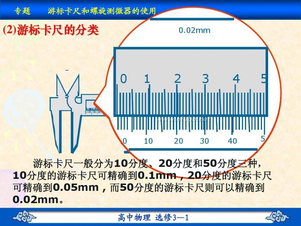 游标卡尺和螺旋测微器 专题：游标卡尺和螺旋测微器的使用