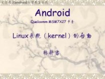 九浅一深是什么意思 九浅一深_Android_kernel的启动