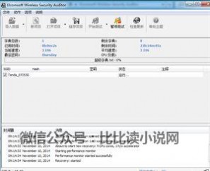 握手包破解 【圈主】用EWSA跑包工具对抓取的握手包进行破解