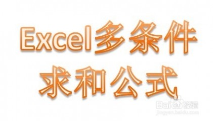 excel求和公式 excel多条件求和公式