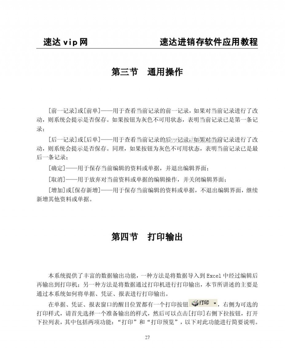 速达3000教程 速达软件3000系列应用学习教程